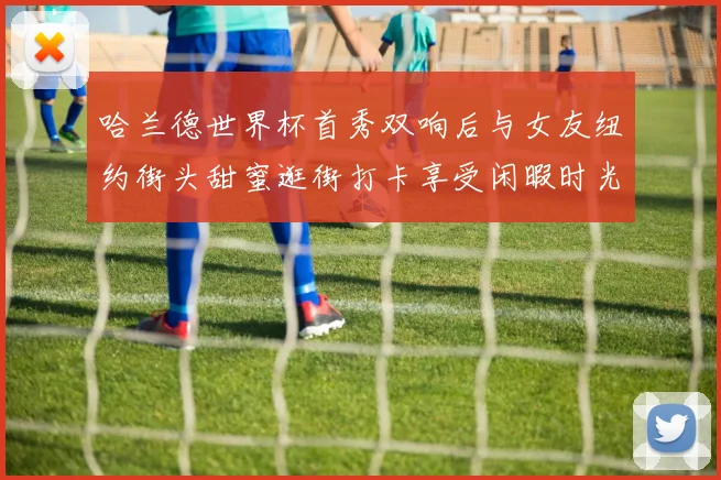 哈兰德世界杯首秀双响后与女友纽约街头甜蜜逛街打卡享受闲暇时光
