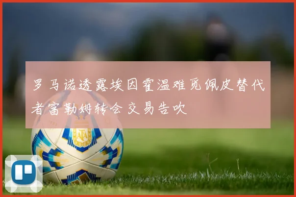罗马诺透露埃因霍温难觅佩皮替代者富勒姆转会交易告吹