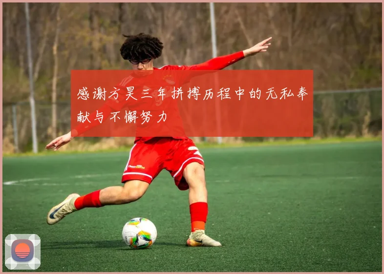 感谢方昊三年拼搏历程中的无私奉献与不懈努力
