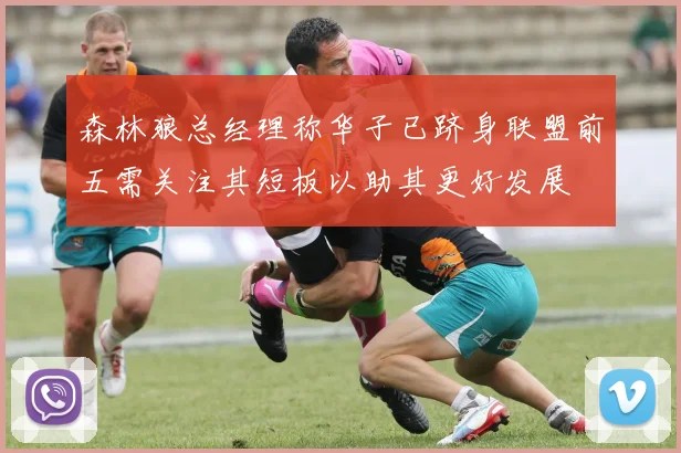 森林狼总经理称华子已跻身联盟前五需关注其短板以助其更好发展