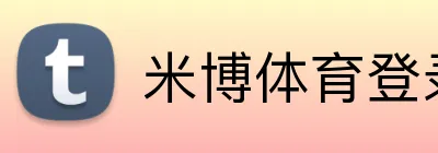米博体育登录 Logo